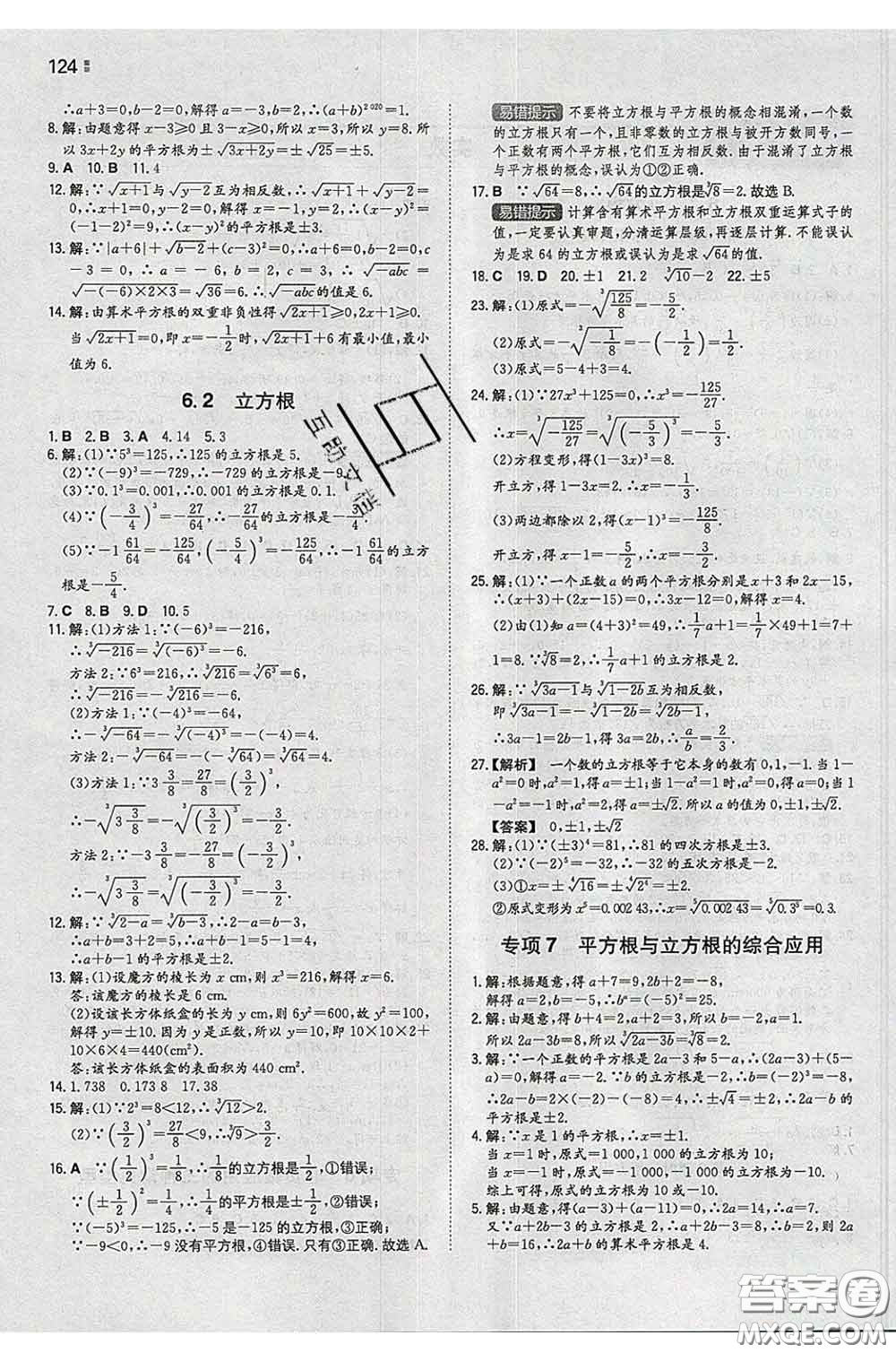 2020新版一本同步訓(xùn)練初中數(shù)學(xué)七年級(jí)下冊人教版答案