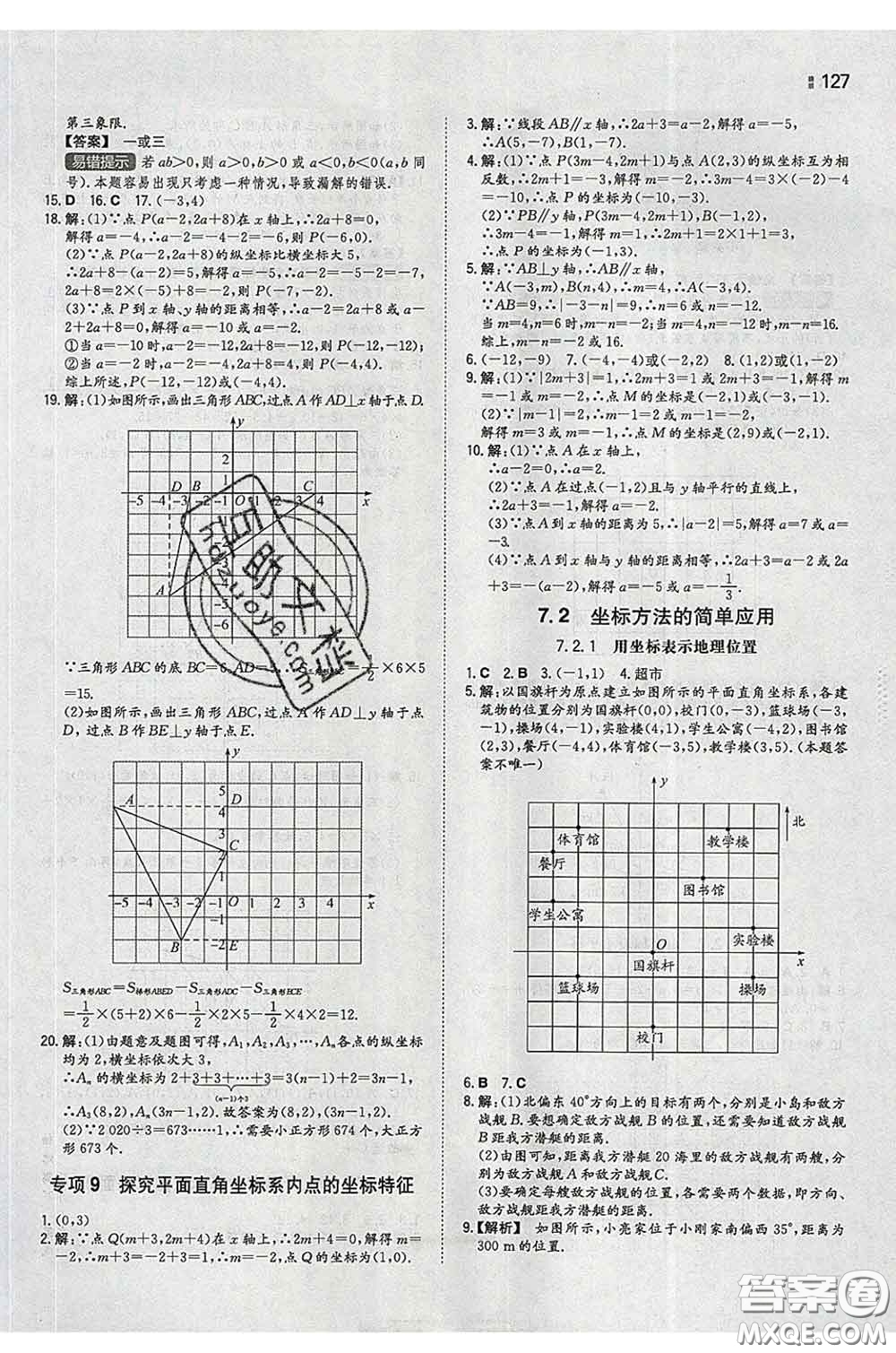 2020新版一本同步訓(xùn)練初中數(shù)學(xué)七年級(jí)下冊人教版答案