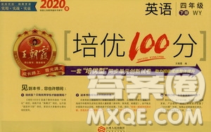 2020年王朝霞培優(yōu)100分英語四年級(jí)下冊(cè)WY外研版參考答案