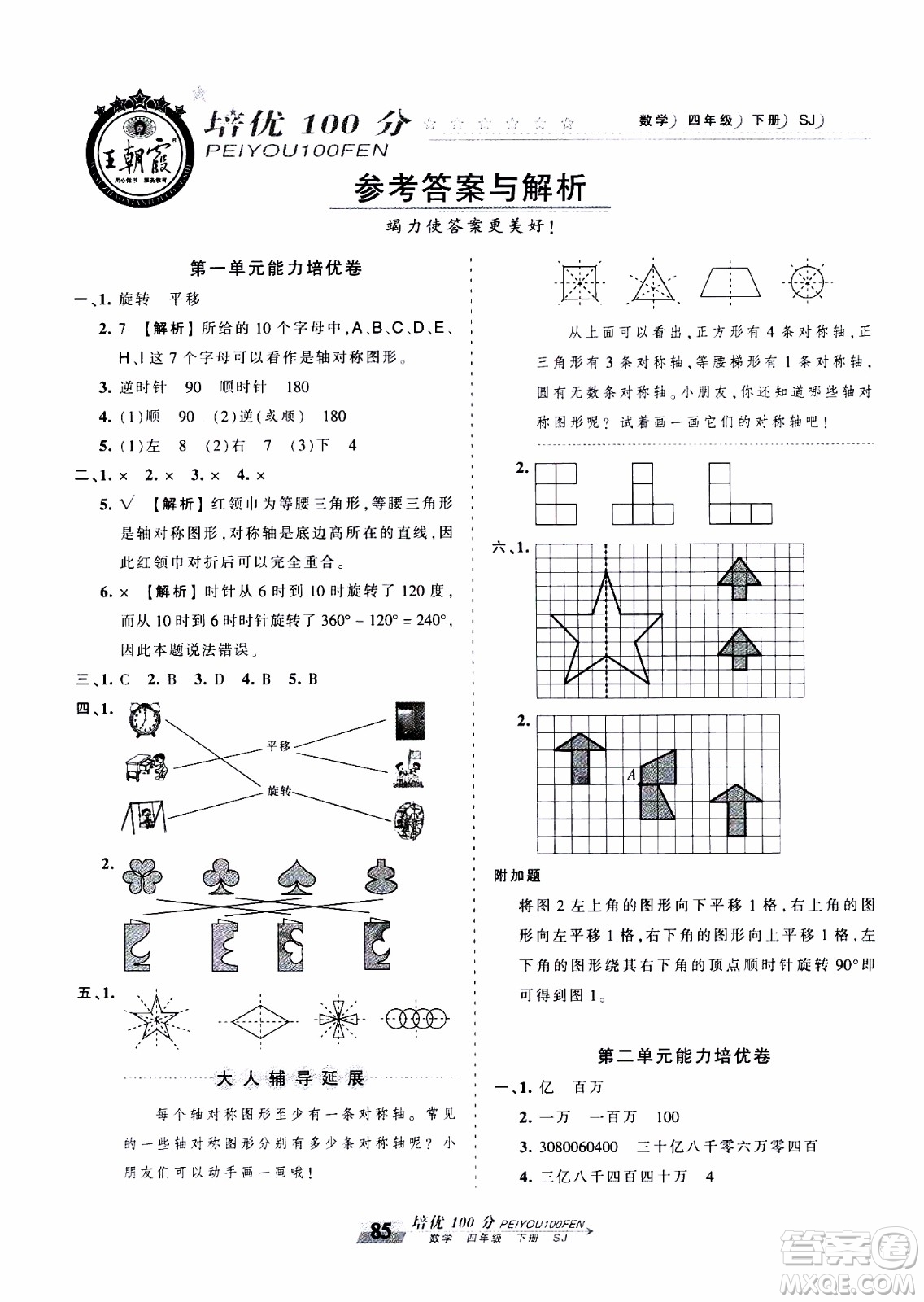 2020年王朝霞培優(yōu)100分數(shù)學四年級下冊SJ蘇教版參考答案