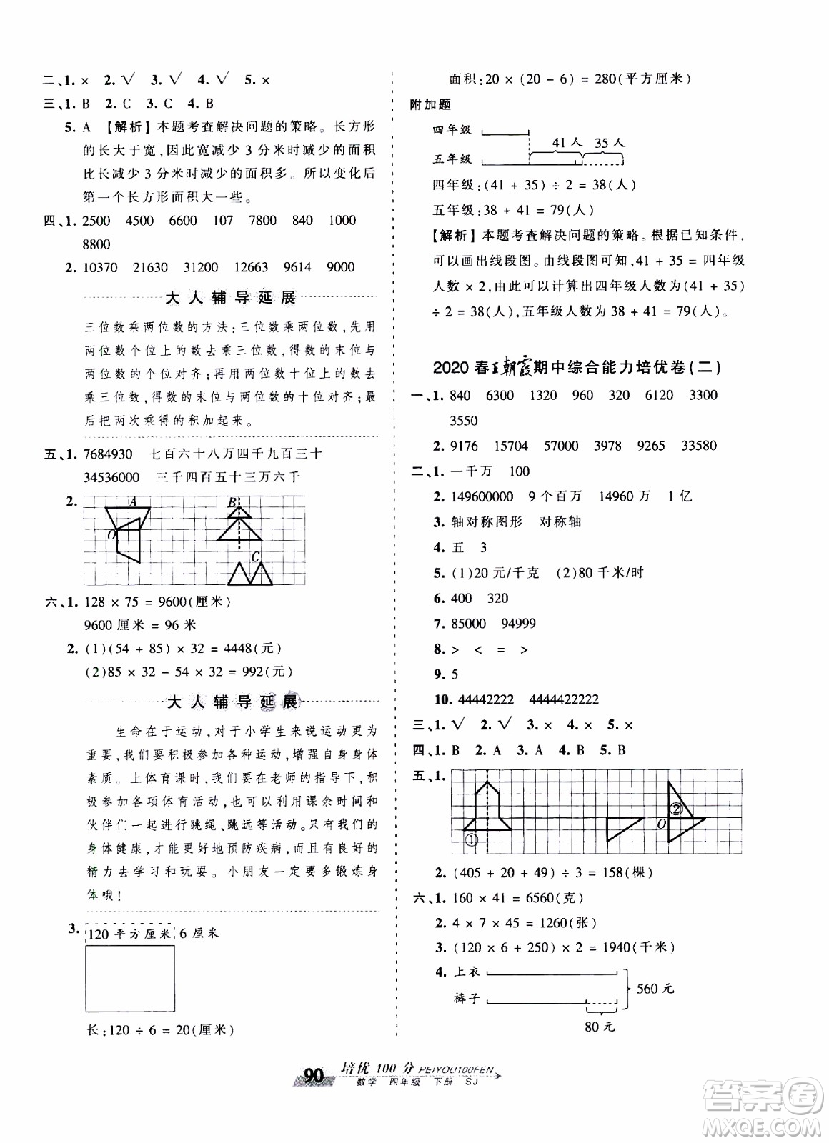 2020年王朝霞培優(yōu)100分數(shù)學四年級下冊SJ蘇教版參考答案
