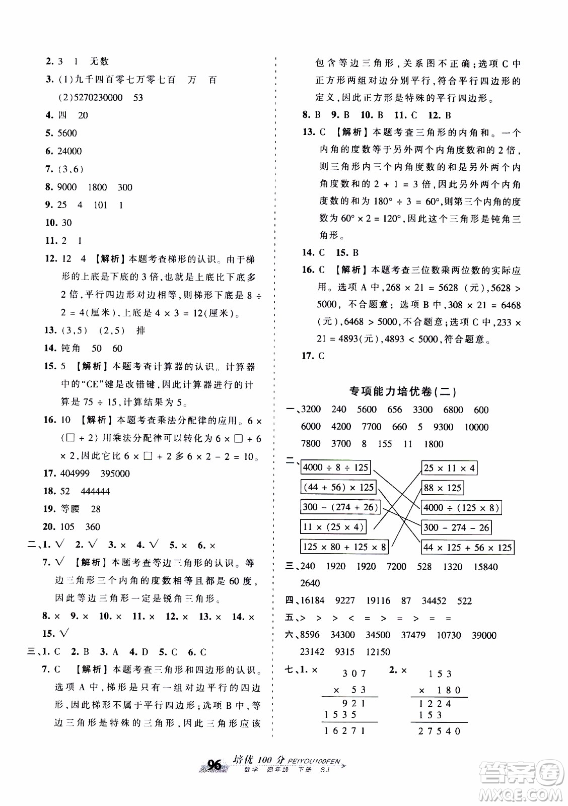 2020年王朝霞培優(yōu)100分數(shù)學四年級下冊SJ蘇教版參考答案