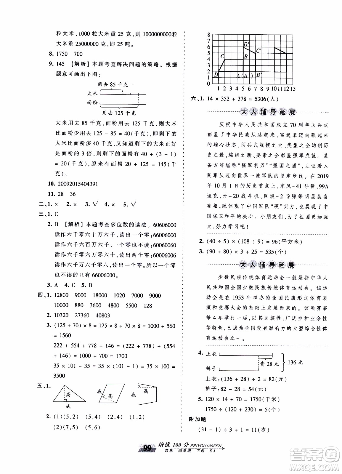 2020年王朝霞培優(yōu)100分數(shù)學四年級下冊SJ蘇教版參考答案