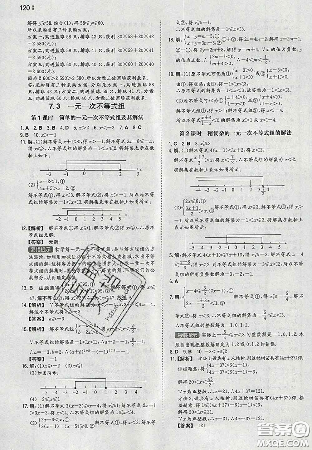 2020新版一本同步訓(xùn)練初中數(shù)學(xué)七年級(jí)下冊滬科版安徽專版答案