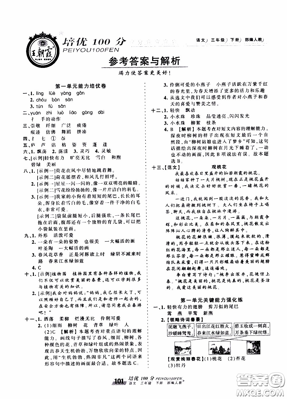 2020年王朝霞培優(yōu)100分語文三年級下冊RJ人教版參考答案