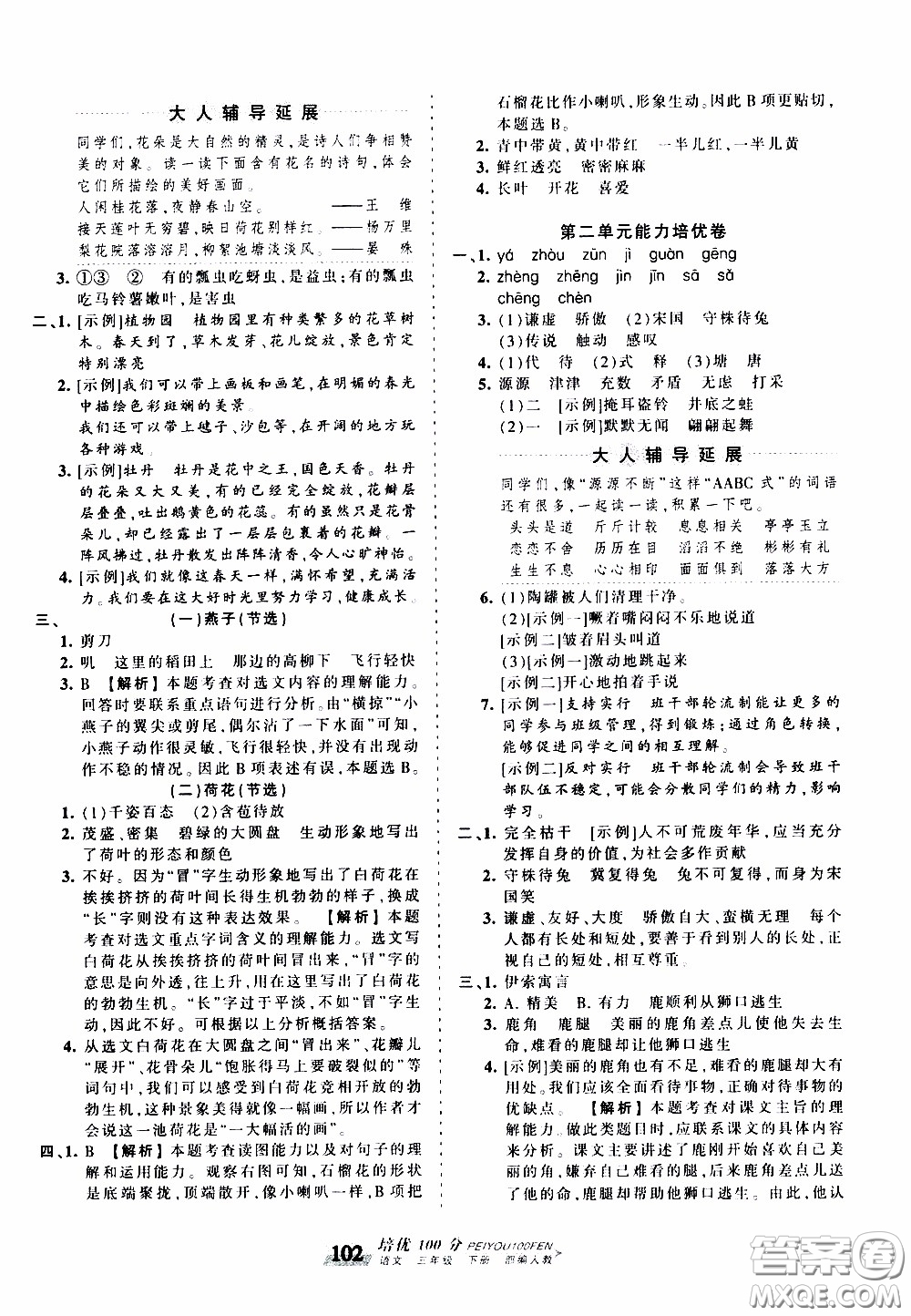 2020年王朝霞培優(yōu)100分語文三年級下冊RJ人教版參考答案
