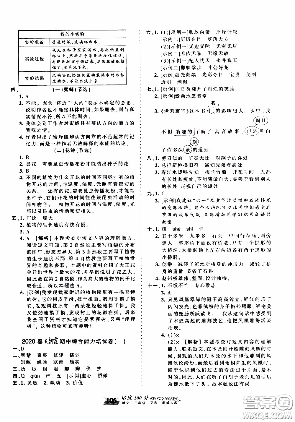 2020年王朝霞培優(yōu)100分語文三年級下冊RJ人教版參考答案