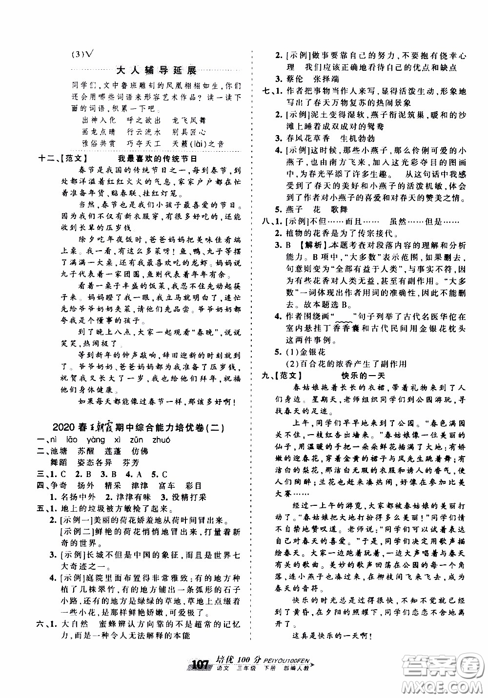 2020年王朝霞培優(yōu)100分語文三年級下冊RJ人教版參考答案
