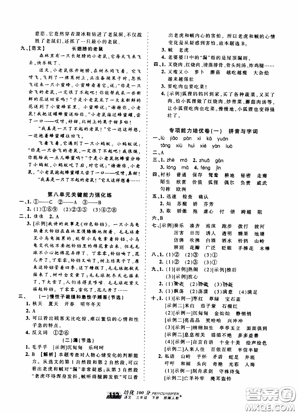 2020年王朝霞培優(yōu)100分語文三年級下冊RJ人教版參考答案