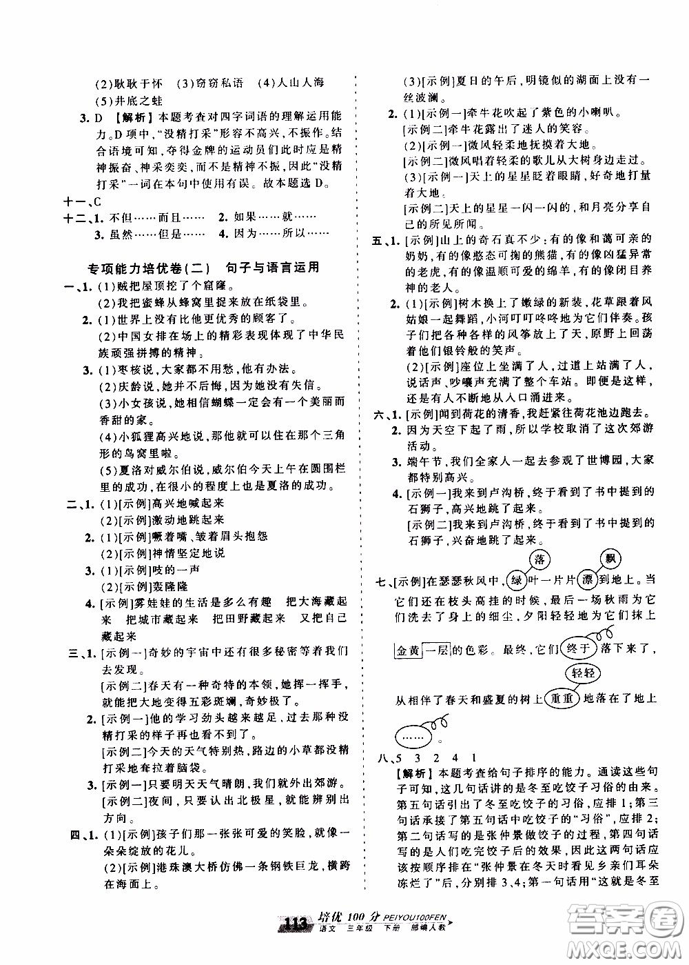 2020年王朝霞培優(yōu)100分語文三年級下冊RJ人教版參考答案