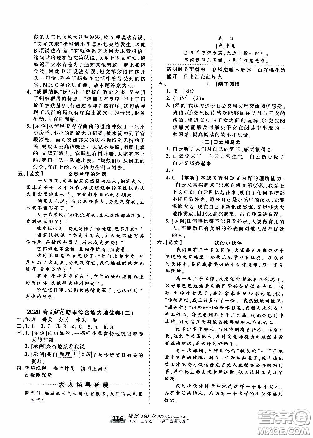 2020年王朝霞培優(yōu)100分語文三年級下冊RJ人教版參考答案