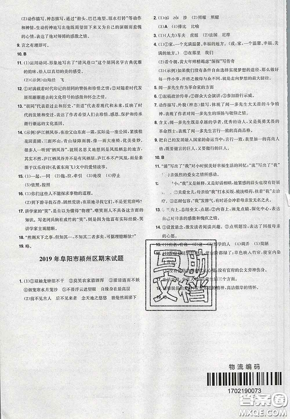 2020新版一本同步訓(xùn)練初中語文七年級下冊人教版答案