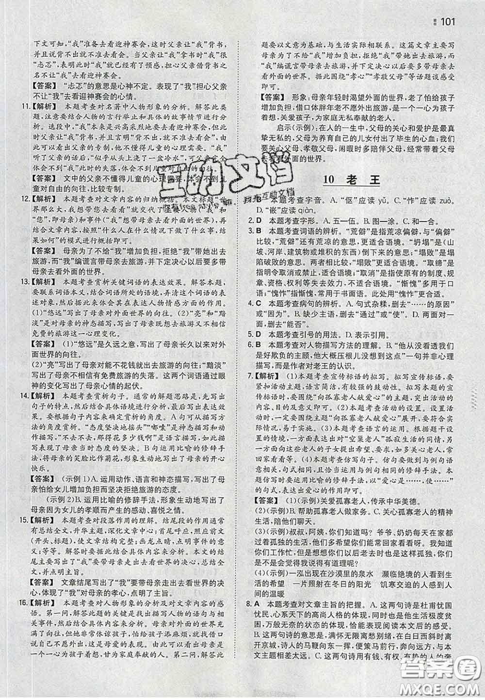 2020新版一本同步訓(xùn)練初中語文七年級下冊人教版答案