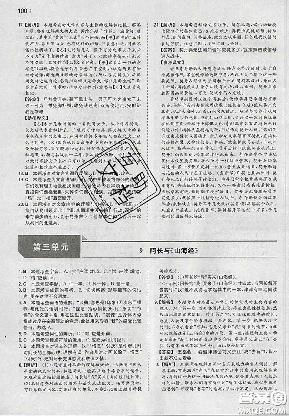 2020新版一本同步訓(xùn)練初中語文七年級下冊人教版答案