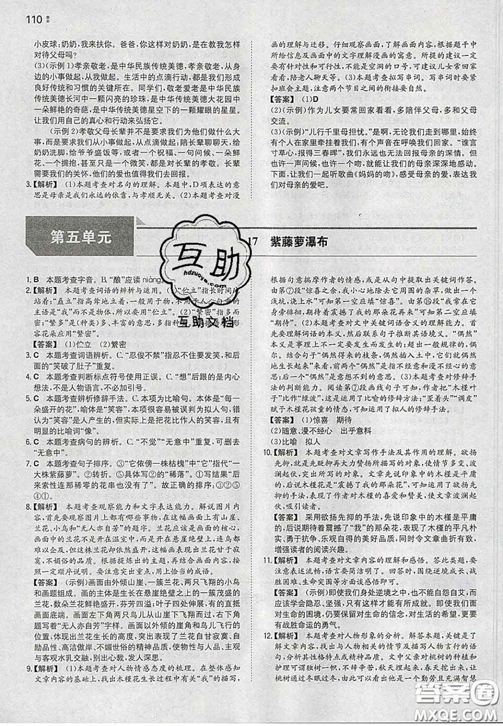 2020新版一本同步訓(xùn)練初中語文七年級下冊人教版答案