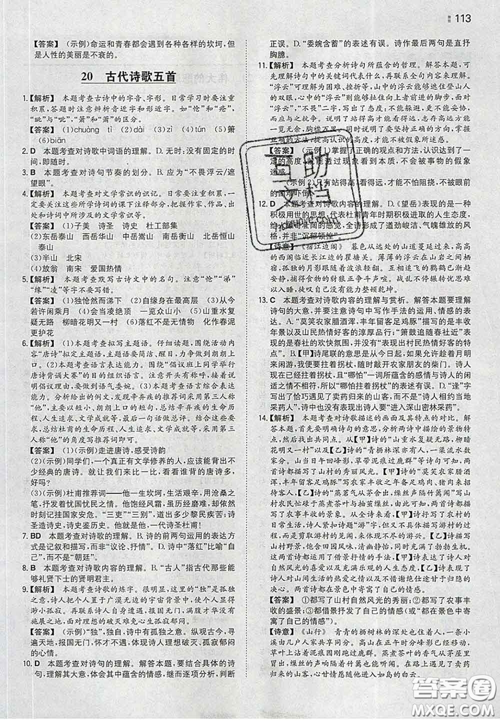2020新版一本同步訓(xùn)練初中語文七年級下冊人教版答案