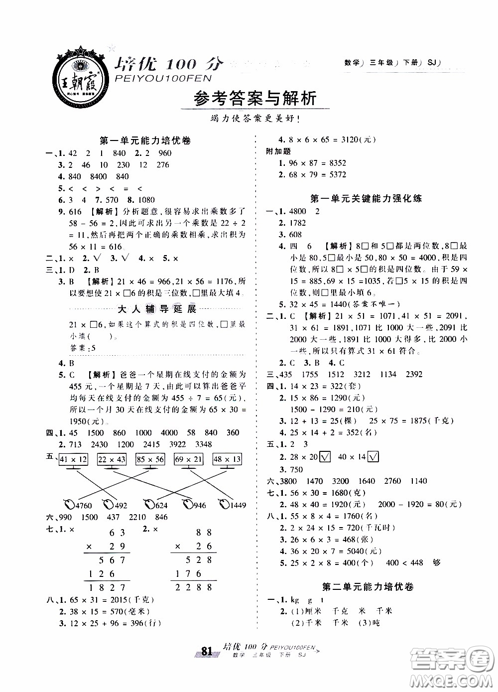 2020年王朝霞培優(yōu)100分數(shù)學(xué)三年級下冊SJ蘇教版參考答案
