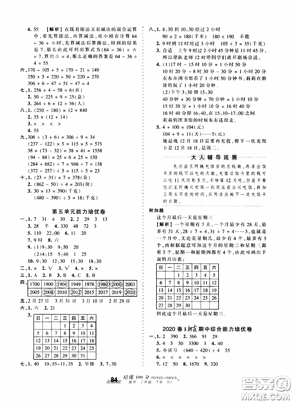 2020年王朝霞培優(yōu)100分數(shù)學(xué)三年級下冊SJ蘇教版參考答案