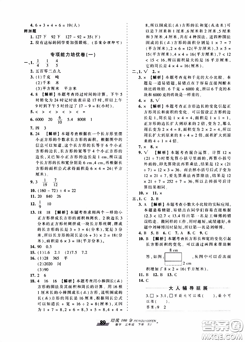 2020年王朝霞培優(yōu)100分數(shù)學(xué)三年級下冊SJ蘇教版參考答案
