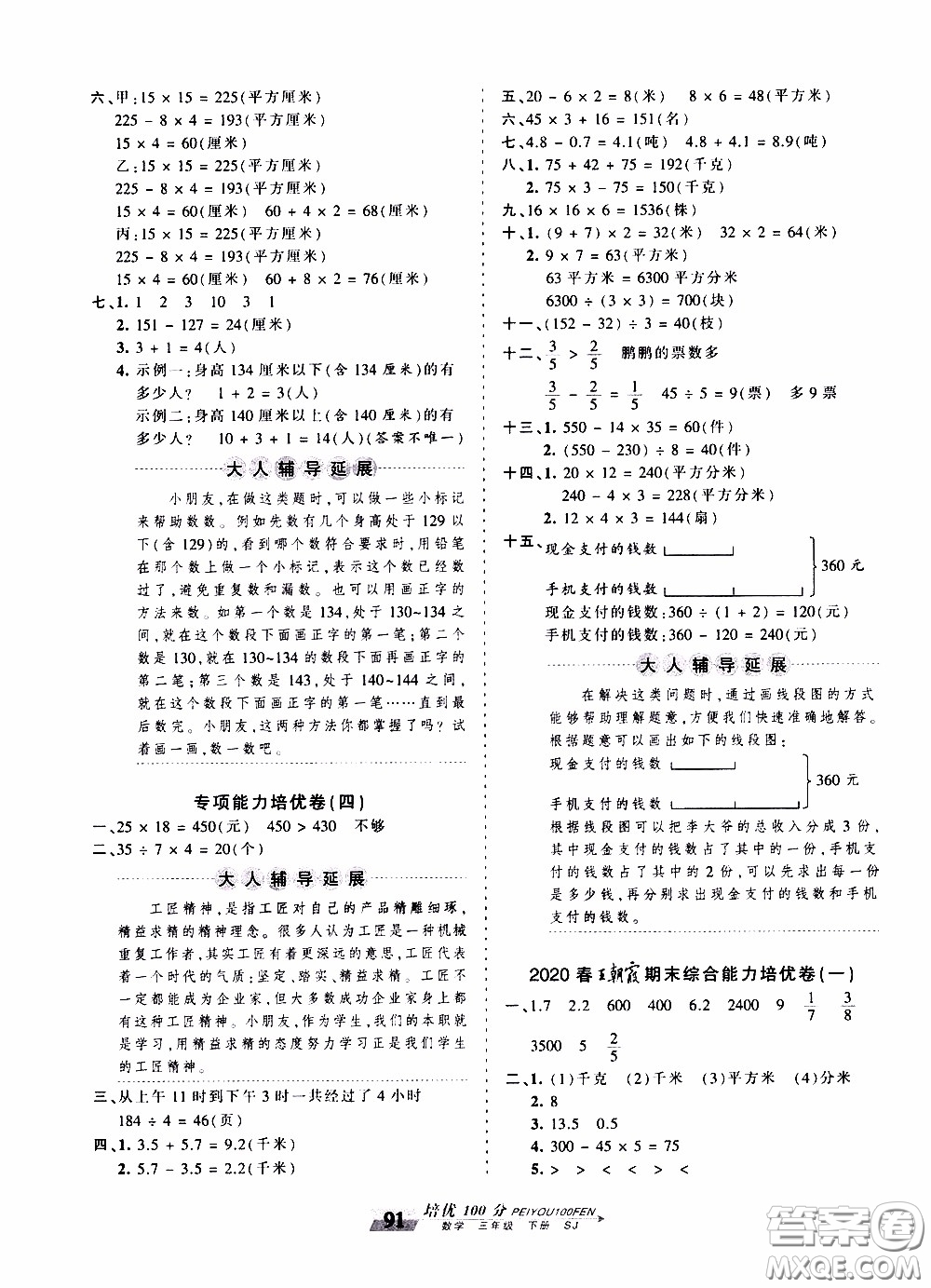 2020年王朝霞培優(yōu)100分數(shù)學(xué)三年級下冊SJ蘇教版參考答案