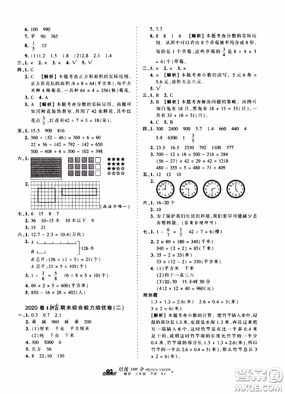 2020年王朝霞培優(yōu)100分數(shù)學(xué)三年級下冊SJ蘇教版參考答案
