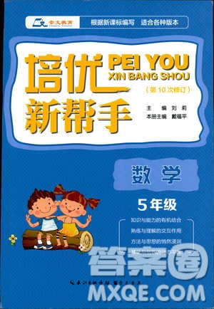 崇文教育2020年培優(yōu)新幫手?jǐn)?shù)學(xué)5年級參考答案