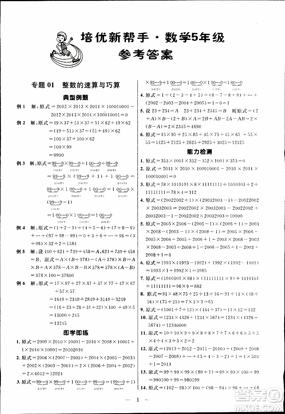 崇文教育2020年培優(yōu)新幫手?jǐn)?shù)學(xué)5年級參考答案