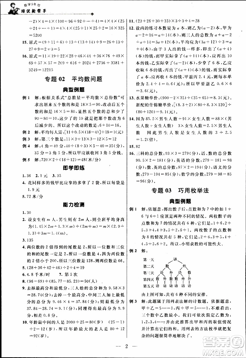 崇文教育2020年培優(yōu)新幫手?jǐn)?shù)學(xué)5年級參考答案