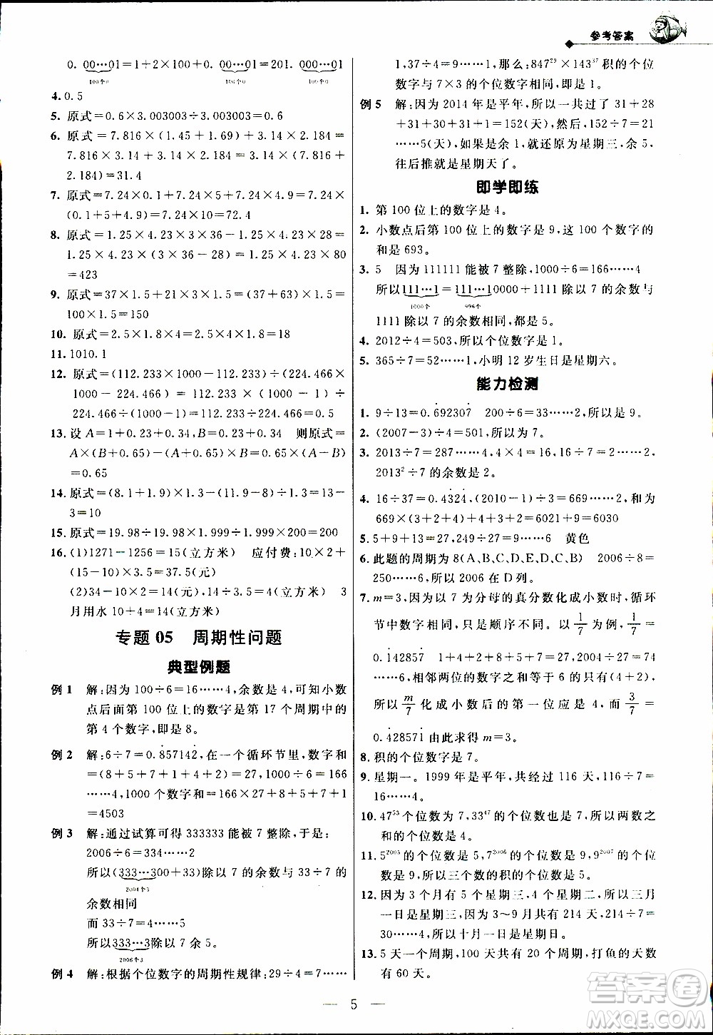 崇文教育2020年培優(yōu)新幫手?jǐn)?shù)學(xué)5年級參考答案