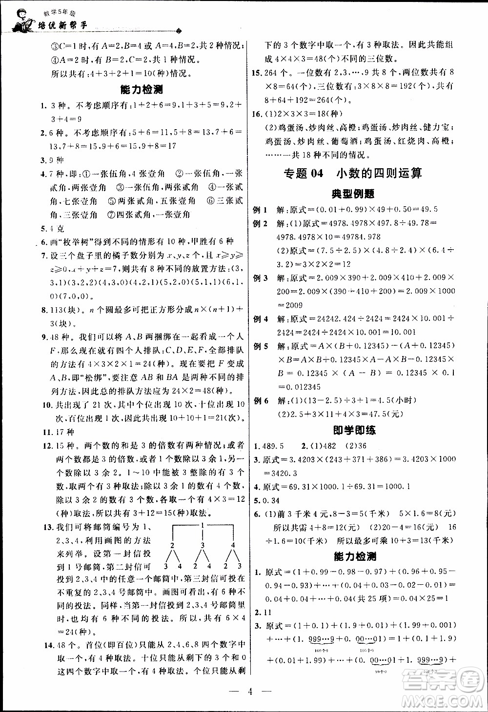 崇文教育2020年培優(yōu)新幫手?jǐn)?shù)學(xué)5年級參考答案