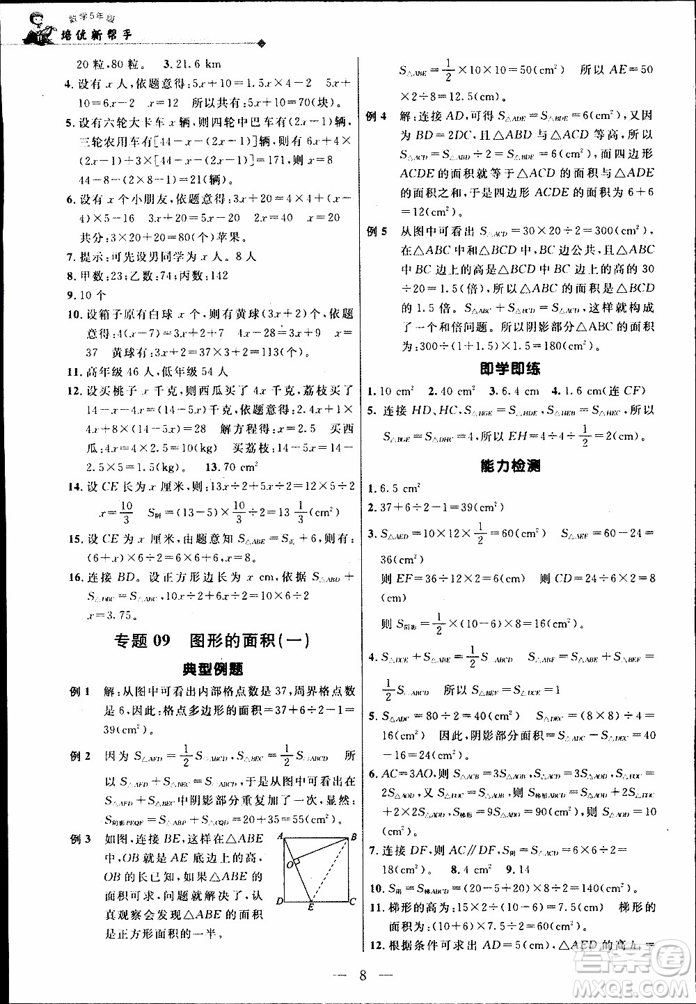崇文教育2020年培優(yōu)新幫手?jǐn)?shù)學(xué)5年級參考答案