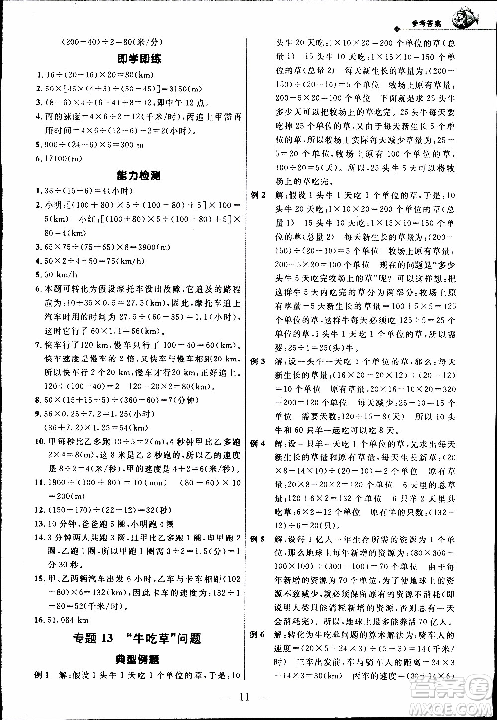 崇文教育2020年培優(yōu)新幫手?jǐn)?shù)學(xué)5年級參考答案