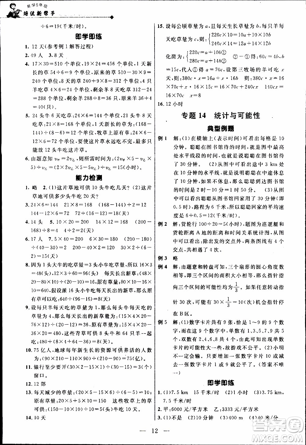 崇文教育2020年培優(yōu)新幫手?jǐn)?shù)學(xué)5年級參考答案