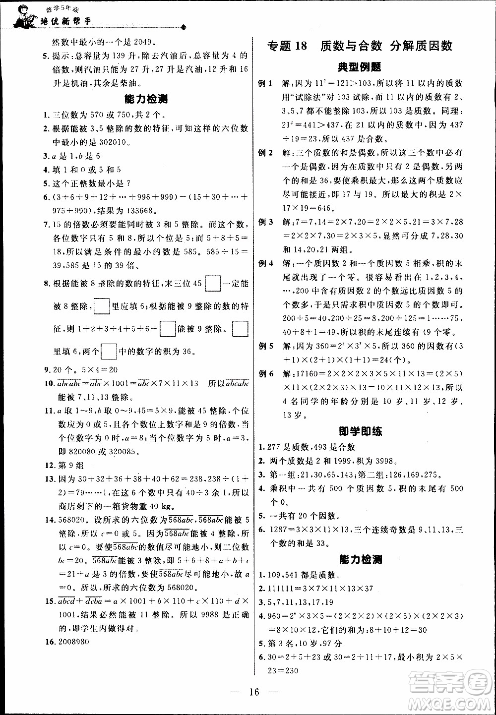 崇文教育2020年培優(yōu)新幫手?jǐn)?shù)學(xué)5年級參考答案