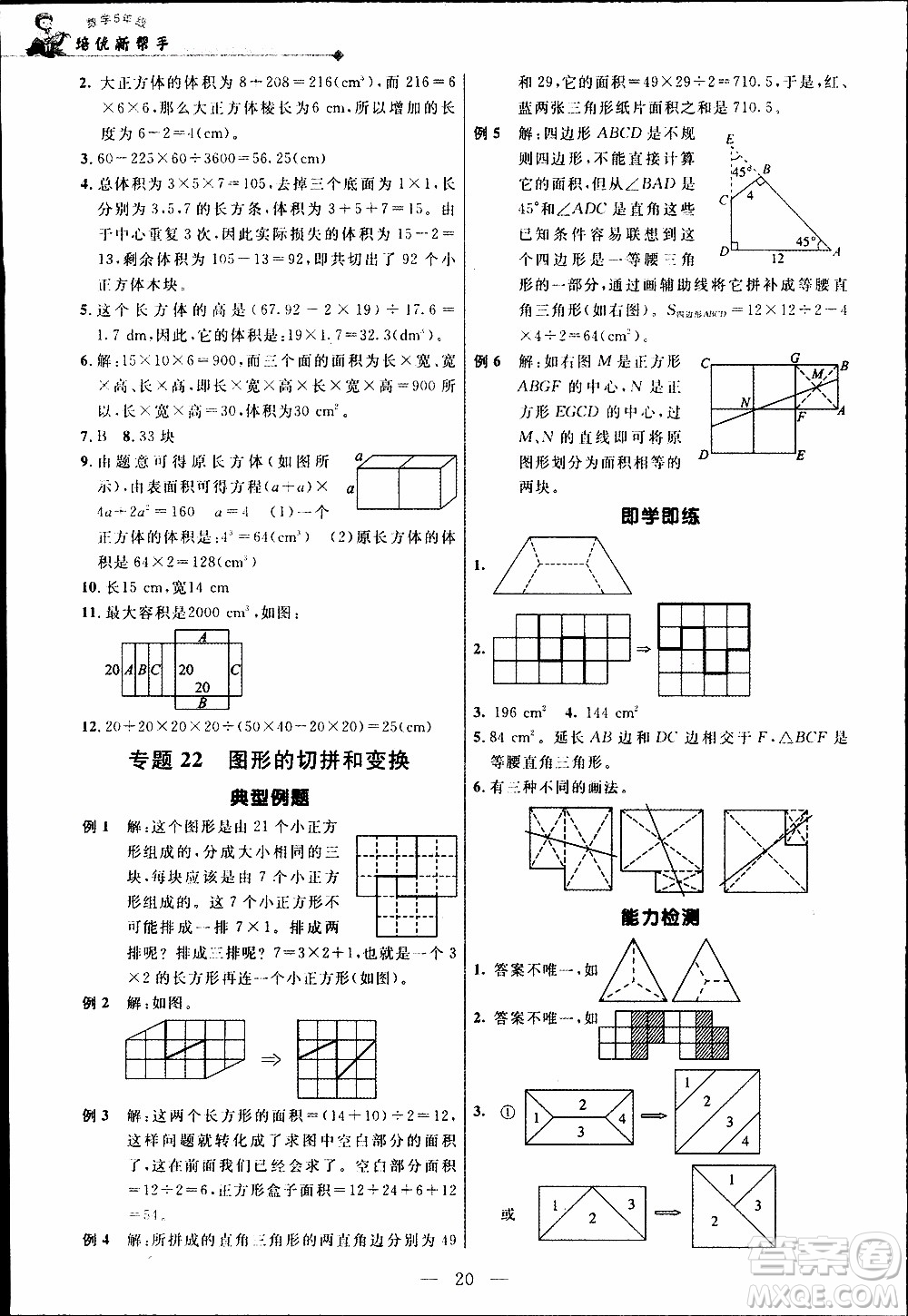 崇文教育2020年培優(yōu)新幫手?jǐn)?shù)學(xué)5年級參考答案