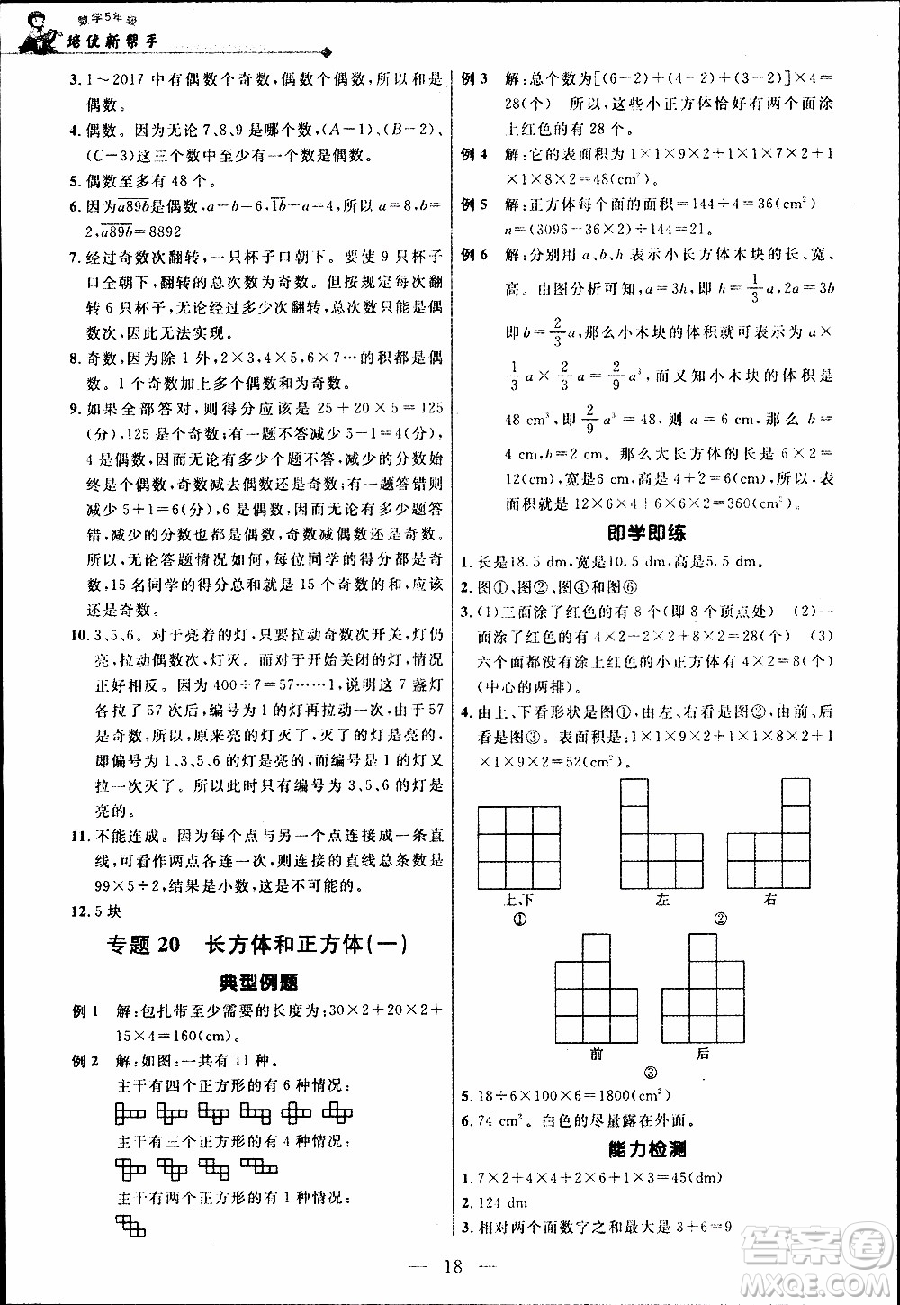 崇文教育2020年培優(yōu)新幫手?jǐn)?shù)學(xué)5年級參考答案