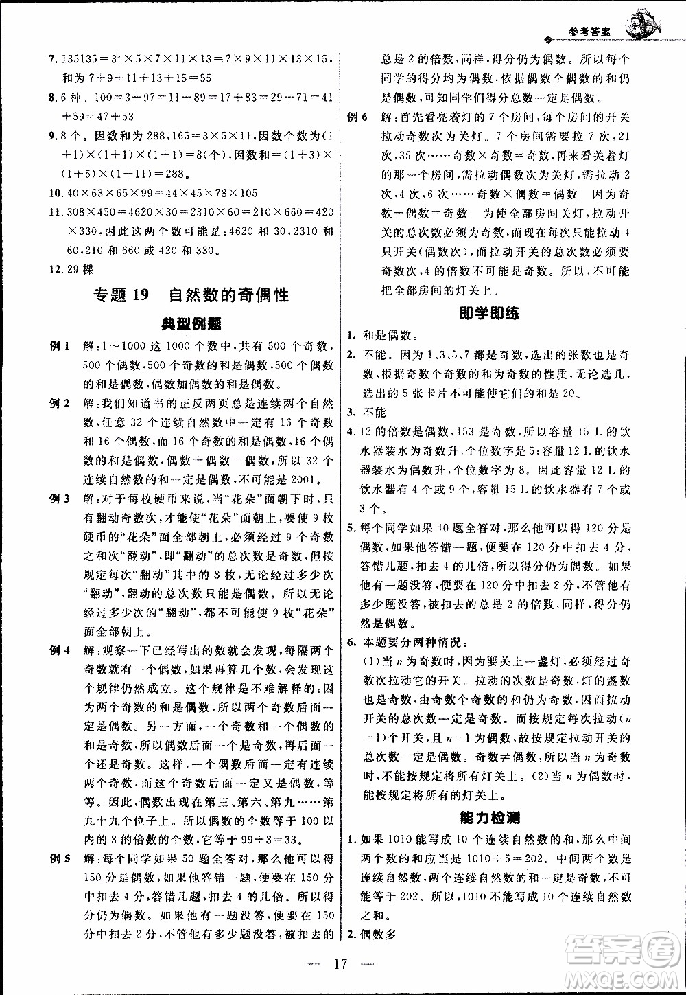 崇文教育2020年培優(yōu)新幫手?jǐn)?shù)學(xué)5年級參考答案