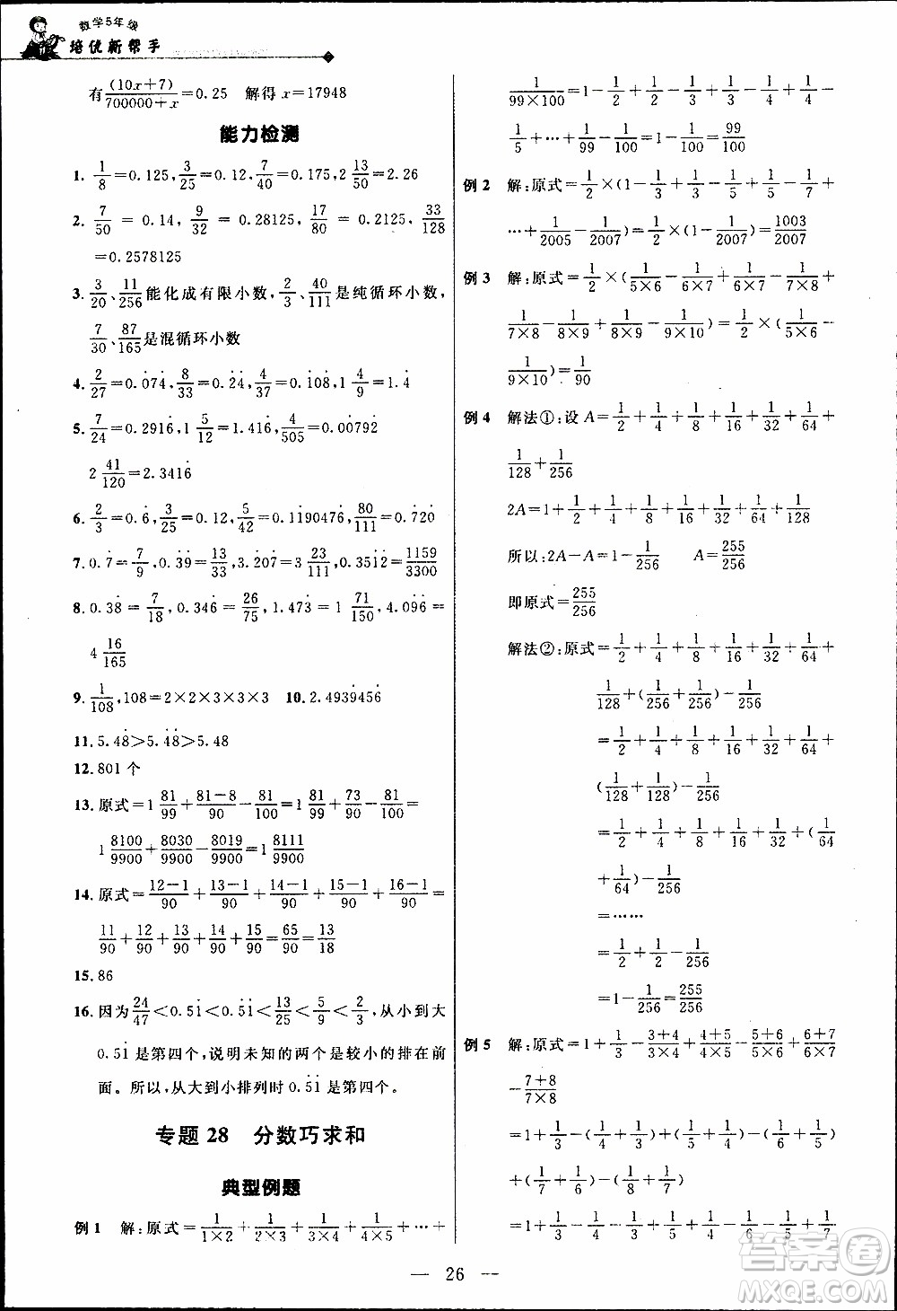 崇文教育2020年培優(yōu)新幫手?jǐn)?shù)學(xué)5年級參考答案