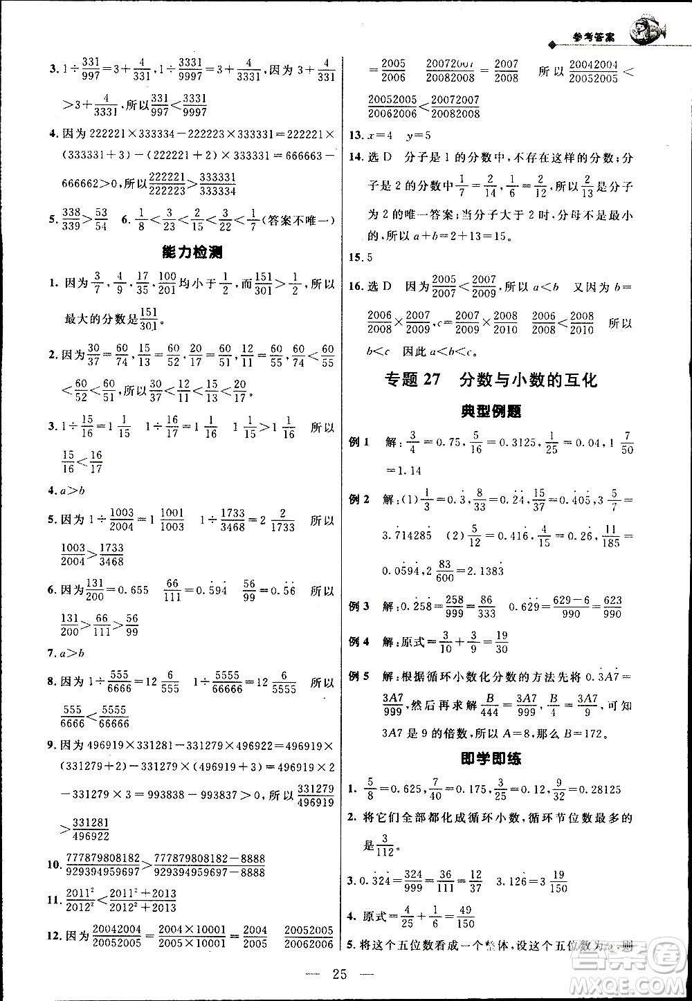 崇文教育2020年培優(yōu)新幫手?jǐn)?shù)學(xué)5年級參考答案