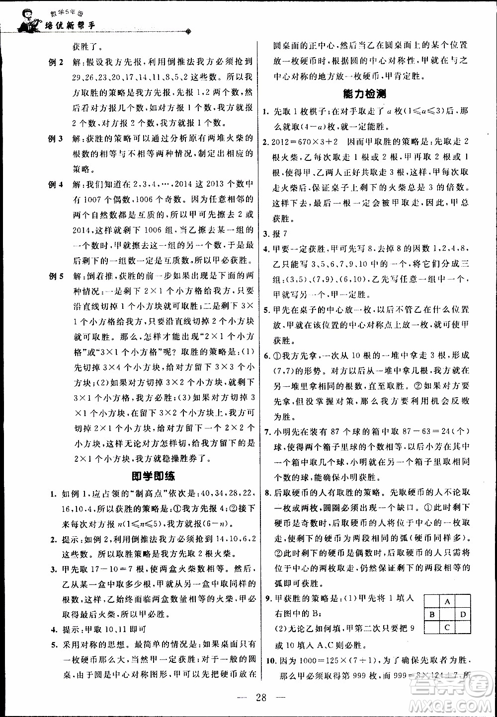 崇文教育2020年培優(yōu)新幫手?jǐn)?shù)學(xué)5年級參考答案