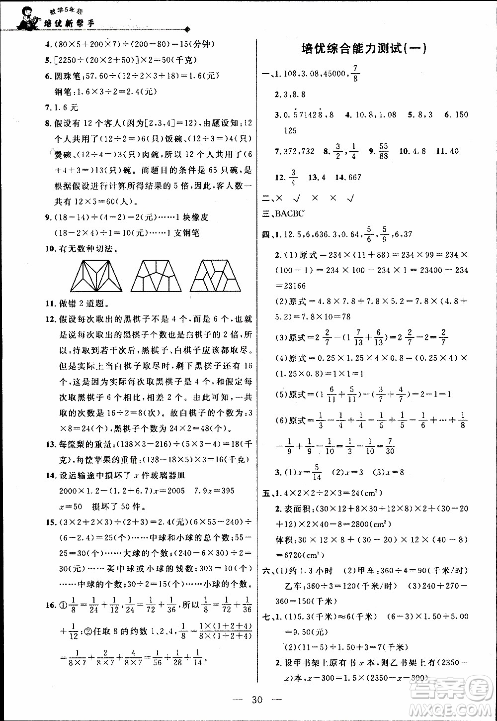 崇文教育2020年培優(yōu)新幫手?jǐn)?shù)學(xué)5年級參考答案