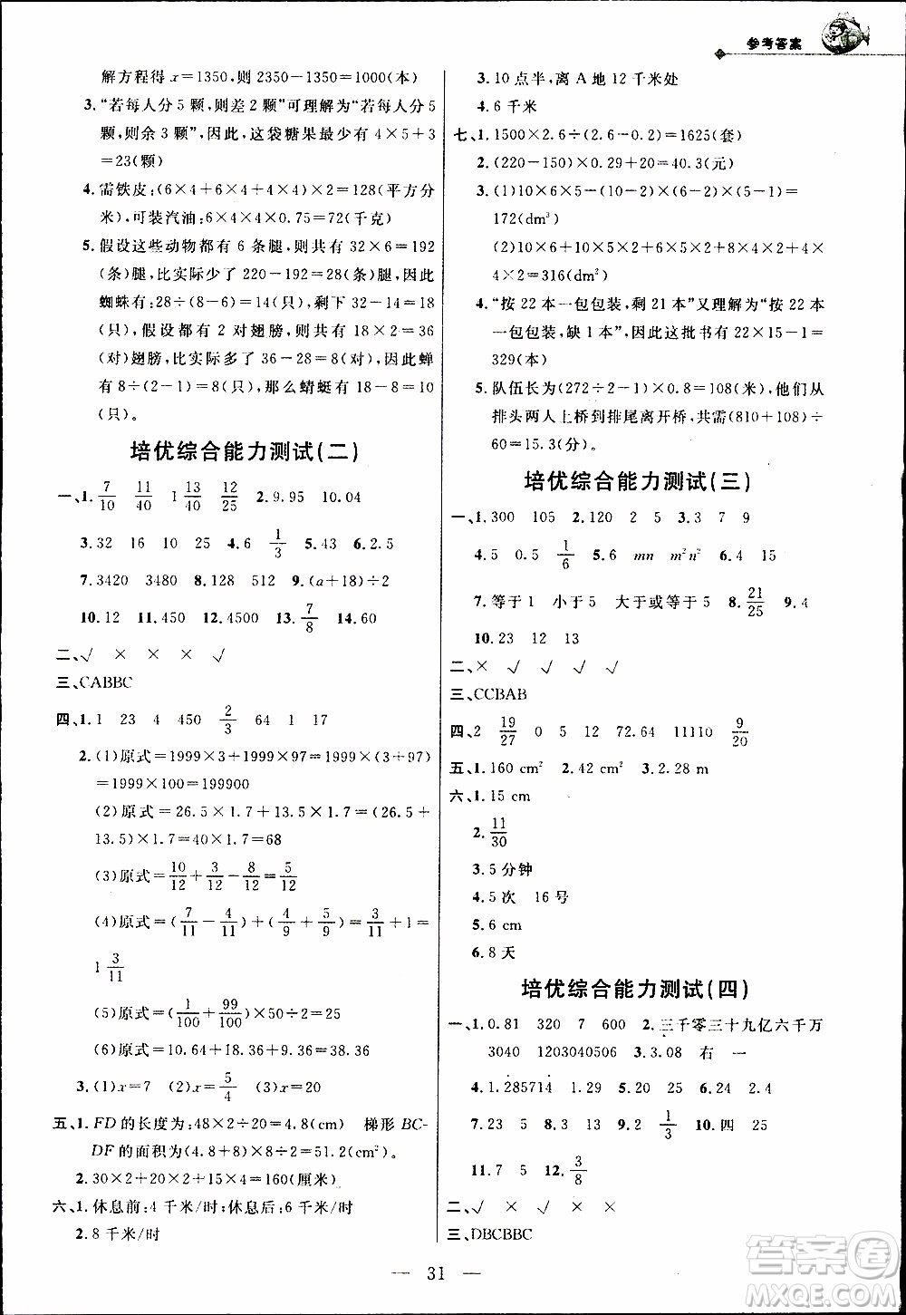 崇文教育2020年培優(yōu)新幫手?jǐn)?shù)學(xué)5年級參考答案