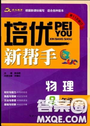 崇文教育2020年培優(yōu)新幫手物理8年級參考答案