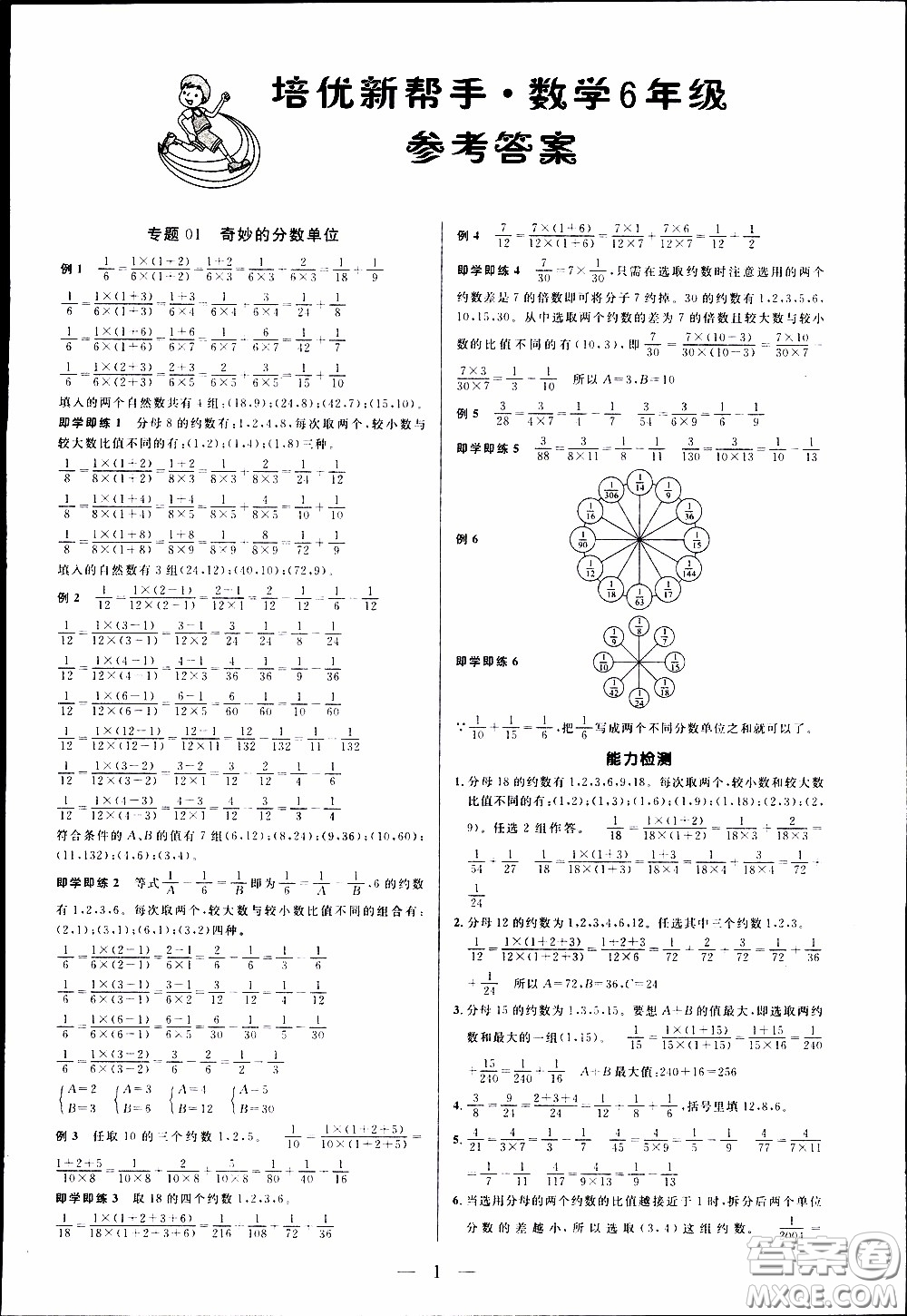 崇文教育2020年培優(yōu)新幫手?jǐn)?shù)學(xué)6年級(jí)參考答案