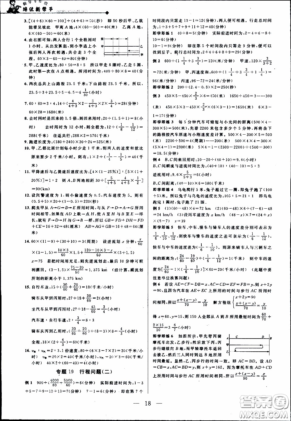 崇文教育2020年培優(yōu)新幫手?jǐn)?shù)學(xué)6年級(jí)參考答案