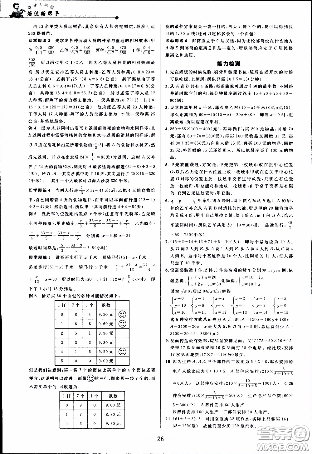崇文教育2020年培優(yōu)新幫手?jǐn)?shù)學(xué)6年級(jí)參考答案