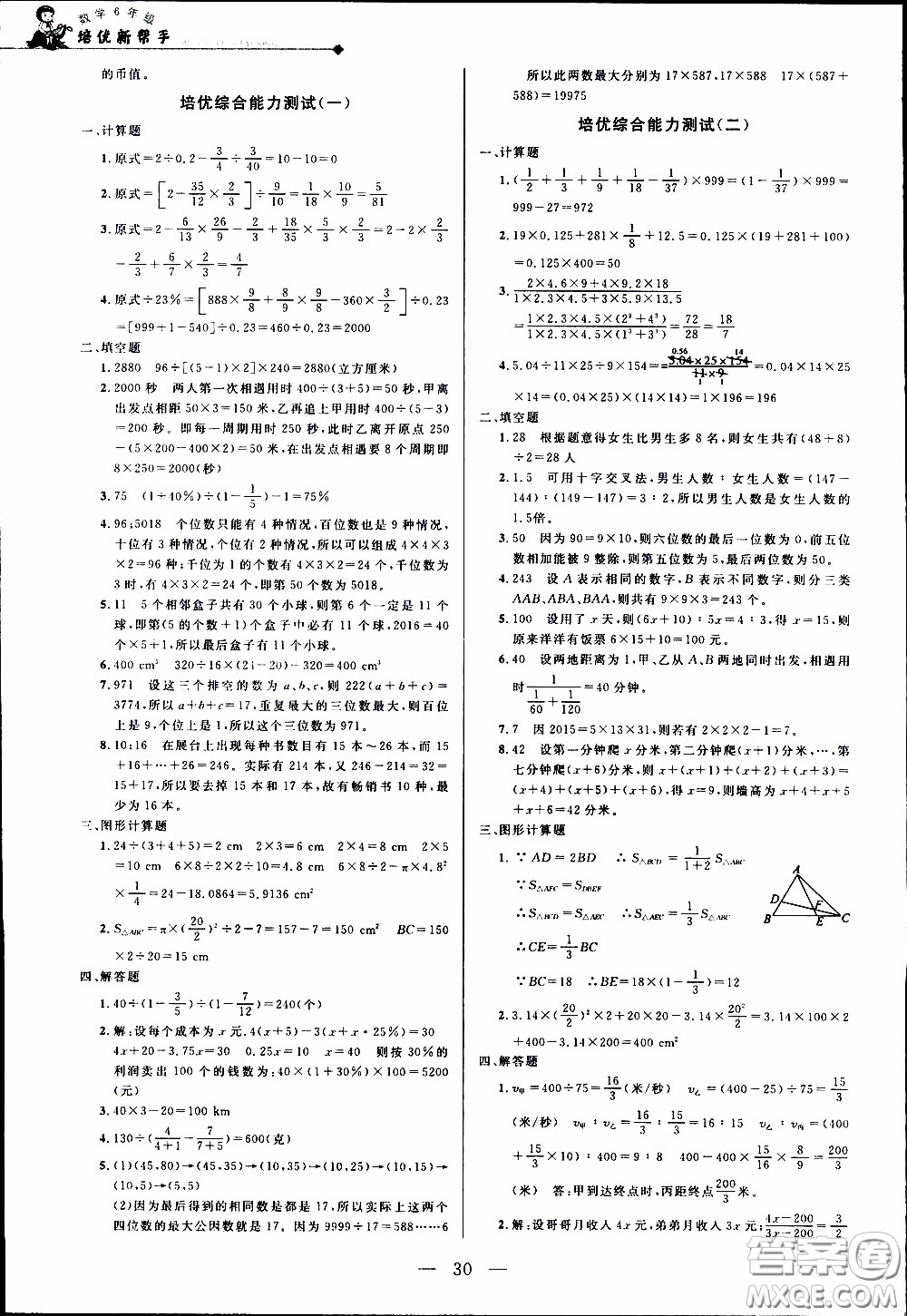 崇文教育2020年培優(yōu)新幫手?jǐn)?shù)學(xué)6年級(jí)參考答案