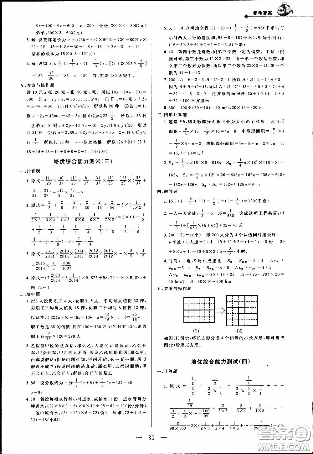 崇文教育2020年培優(yōu)新幫手?jǐn)?shù)學(xué)6年級(jí)參考答案
