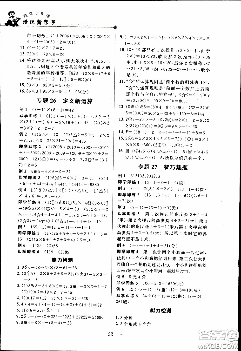 崇文教育2020年培優(yōu)新幫手?jǐn)?shù)學(xué)3年級參考答案