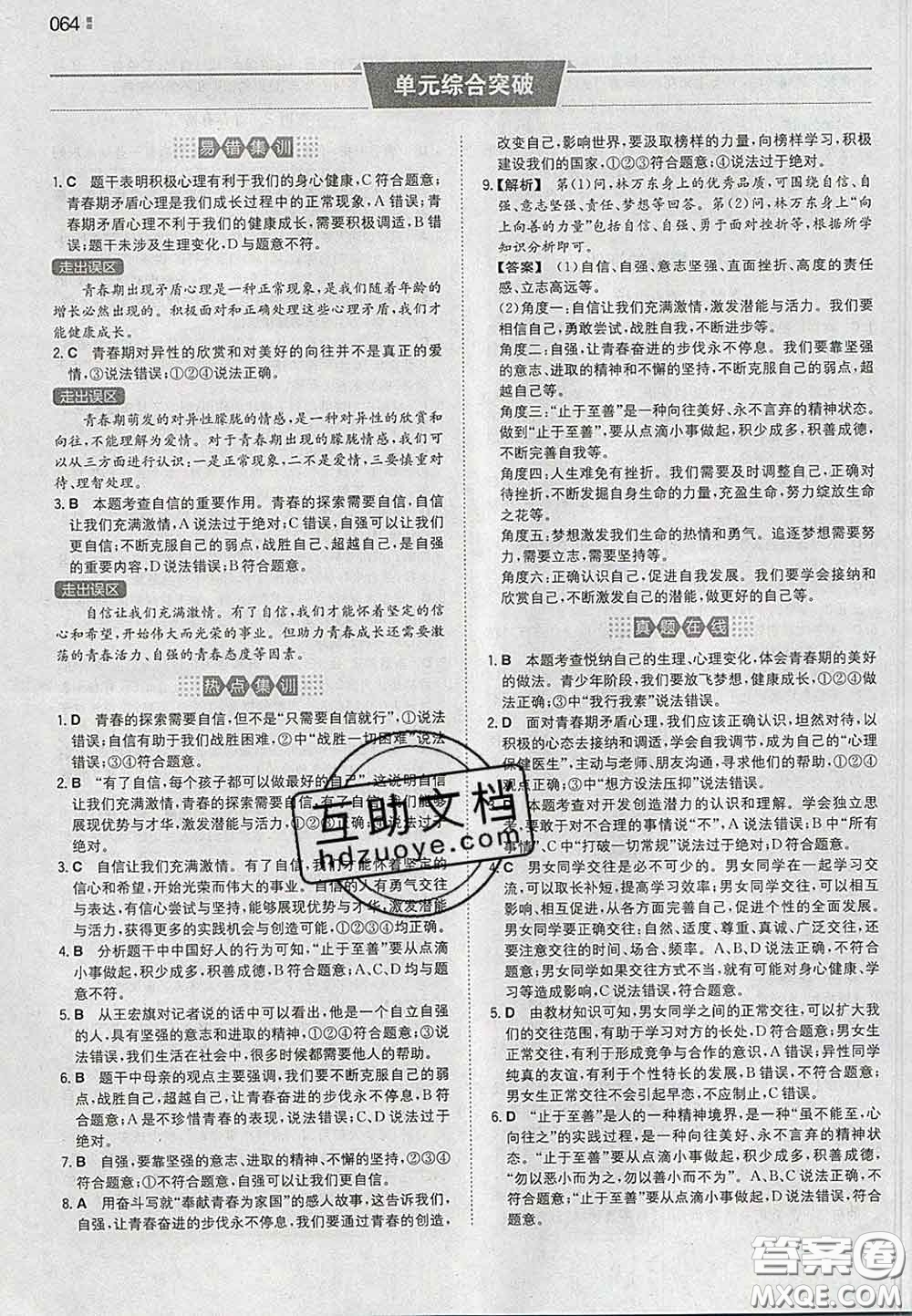 2020新版一本同步訓(xùn)練初中道德與法治七年級下冊人教版答案